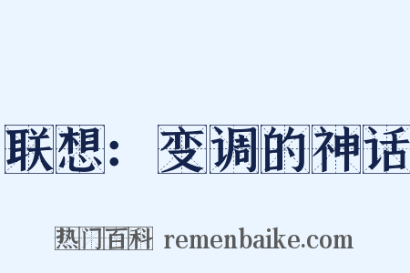 联想：变调的神话是什么意思的图片